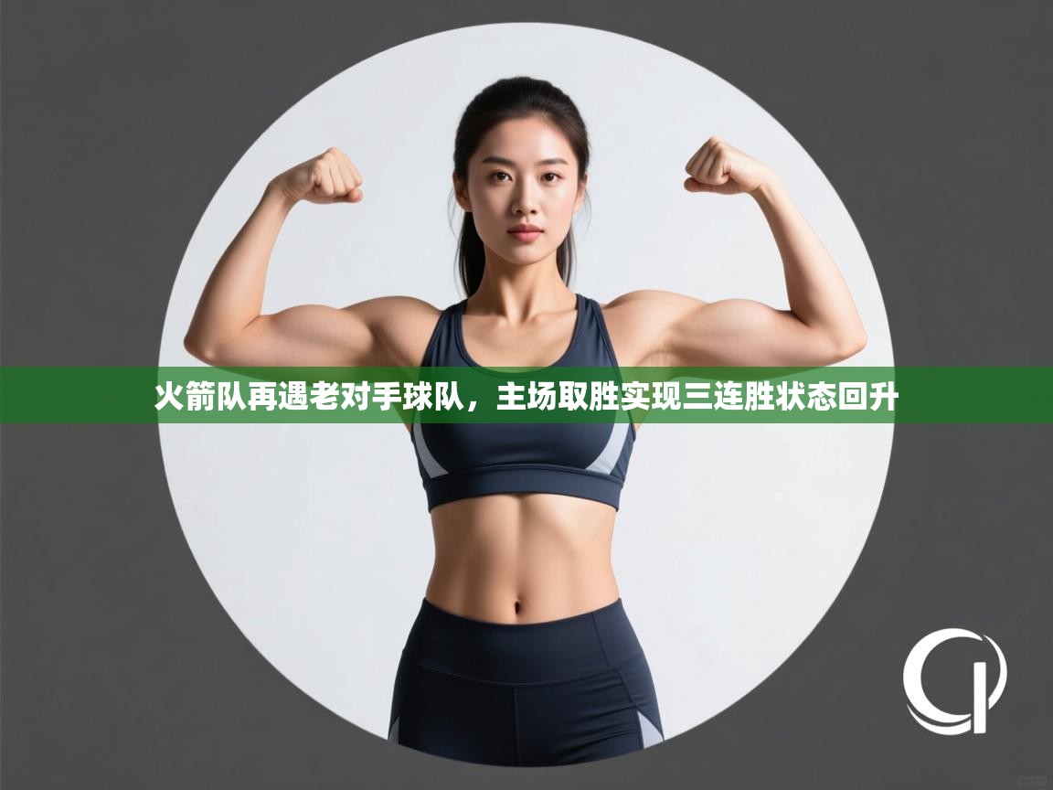 火箭队再遇老对手球队，主场取胜实现三连胜状态回升  第2张