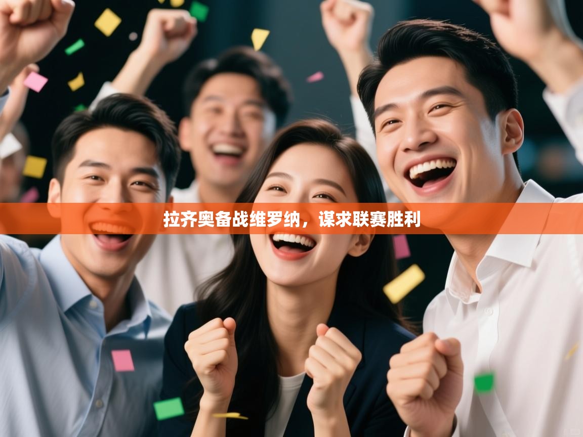 拉齐奥备战维罗纳，谋求联赛胜利  第2张