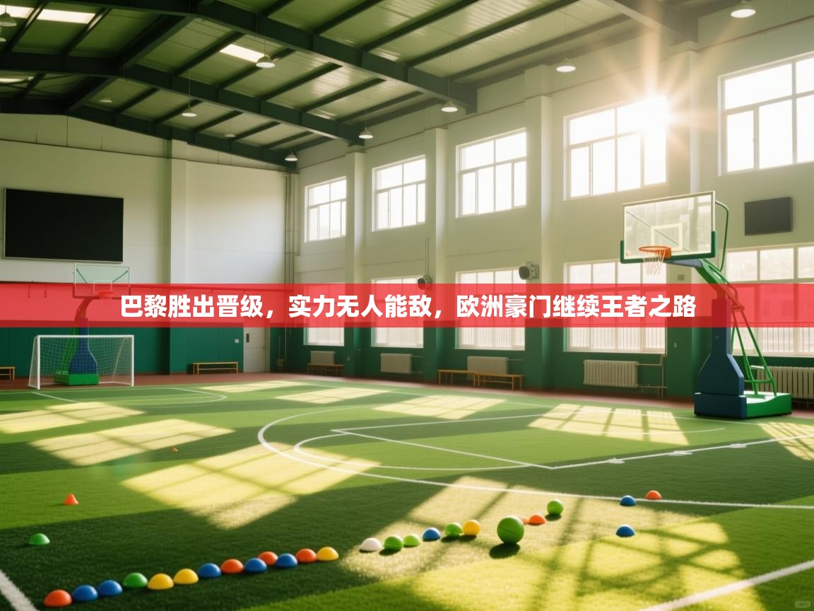 巴黎胜出晋级，实力无人能敌，欧洲豪门继续王者之路  第2张