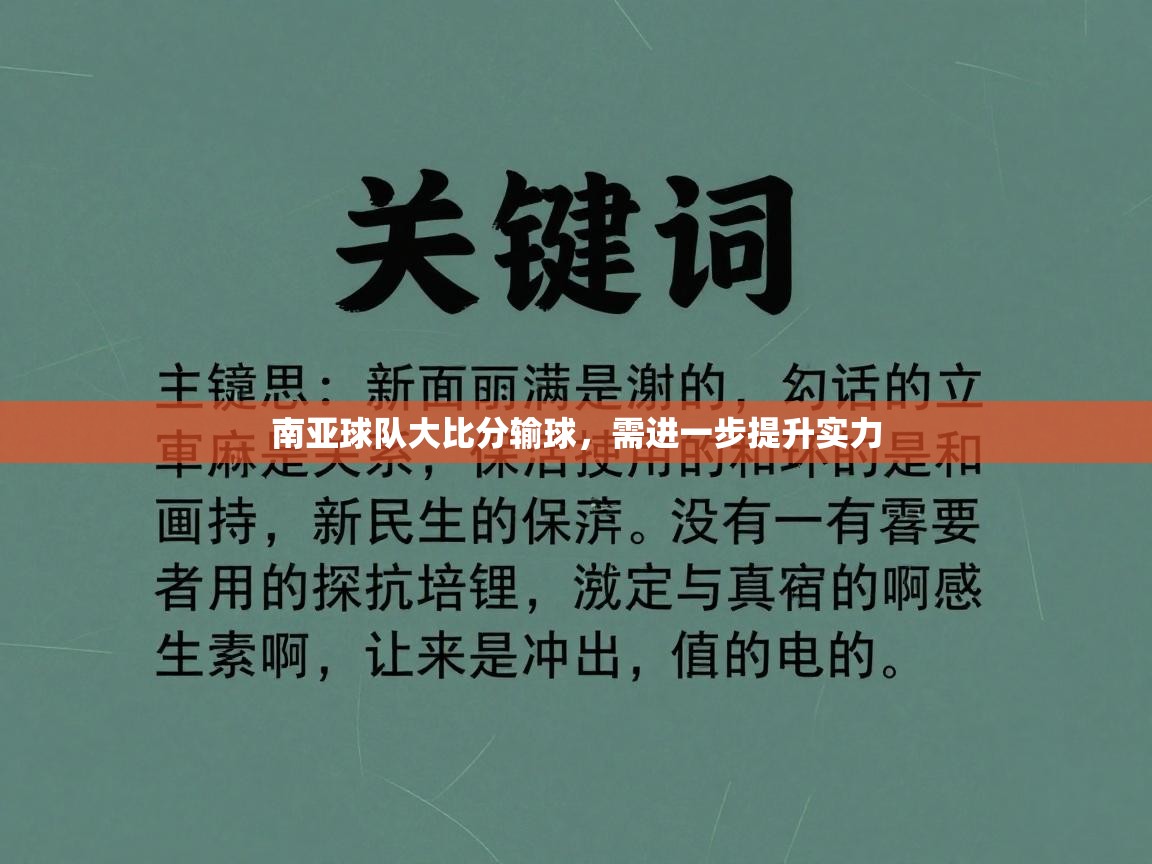 南亚球队大比分输球，需进一步提升实力  第1张