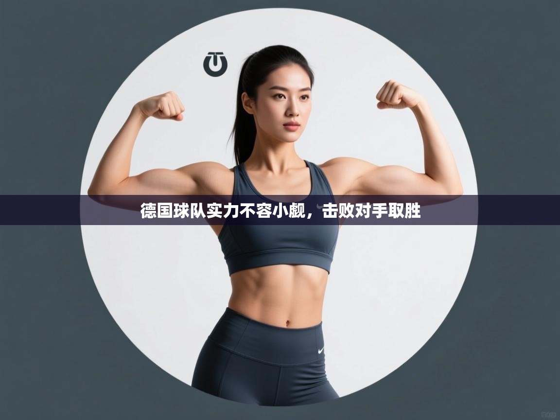 德国球队实力不容小觑，击败对手取胜  第1张