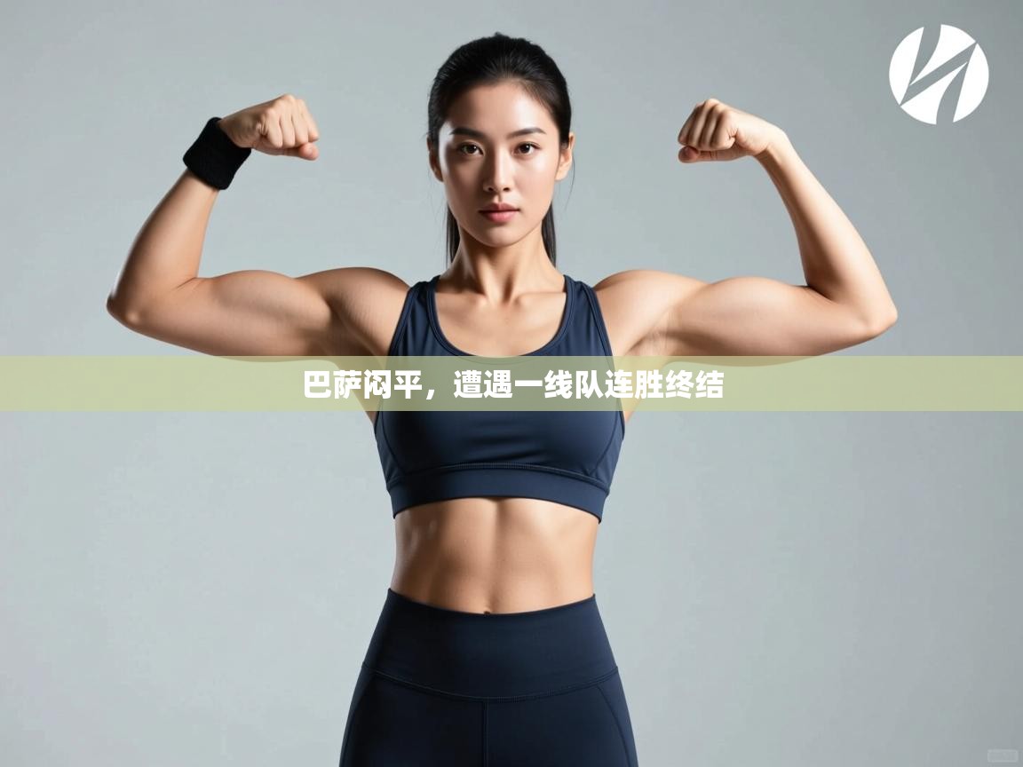 巴萨闷平,遭遇一线队连胜终结 第2张