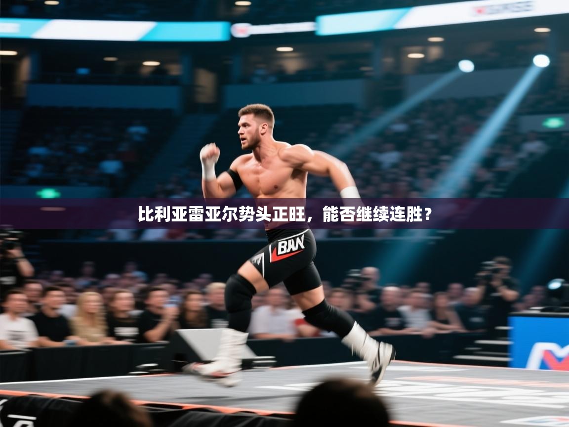 比利亚雷亚尔势头正旺，能否继续连胜？  第2张