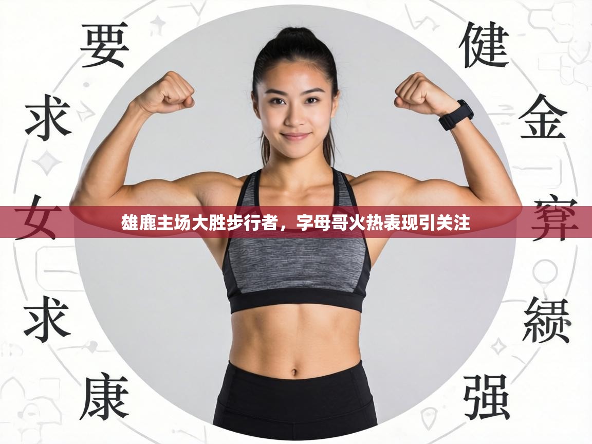 雄鹿主场大胜步行者，字母哥火热表现引关注  第1张