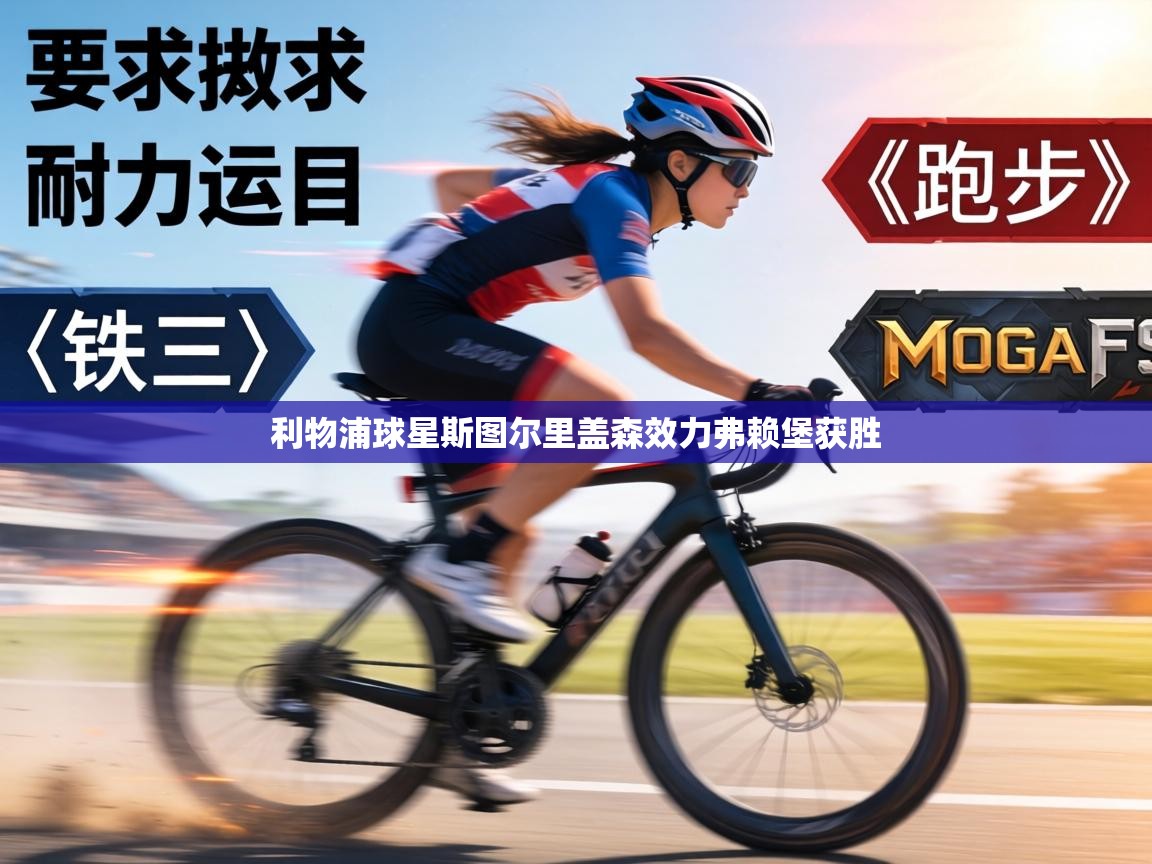 利物浦球星斯图尔里盖森效力弗赖堡获胜  第1张